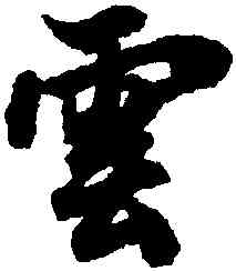 雲,陸柬之,書法字典